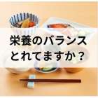 新型栄養失調？？